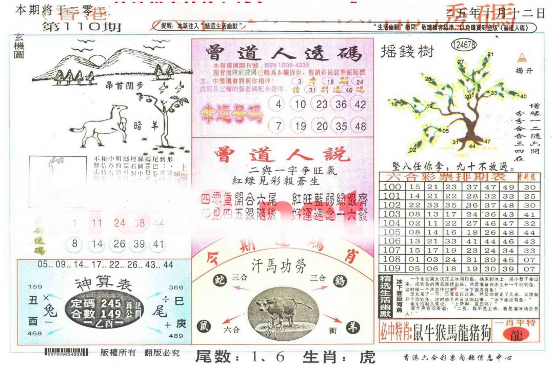 六合彩110期六合内部透码