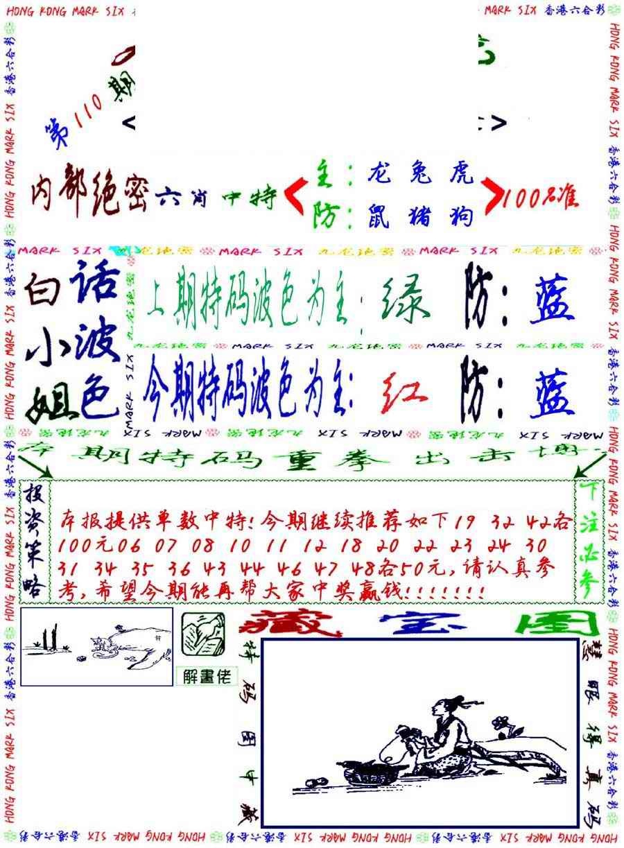 六合彩110期九龙密报