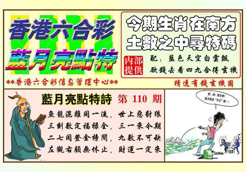 六合彩110期蓝月亮点特码(新图)