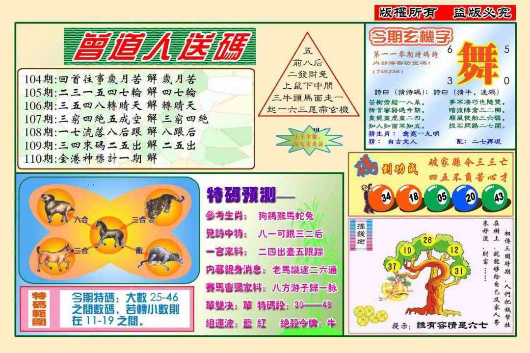 六合彩110期曾道人送特码(新图)