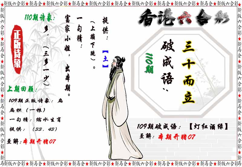 六合彩110期诗象破成语