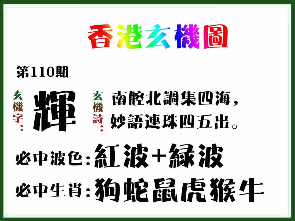 六合彩110期香港玄机图