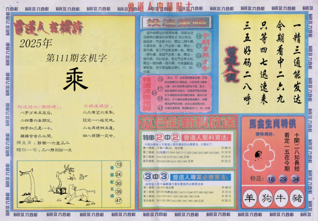六合彩111期曾道人内幕贴士B