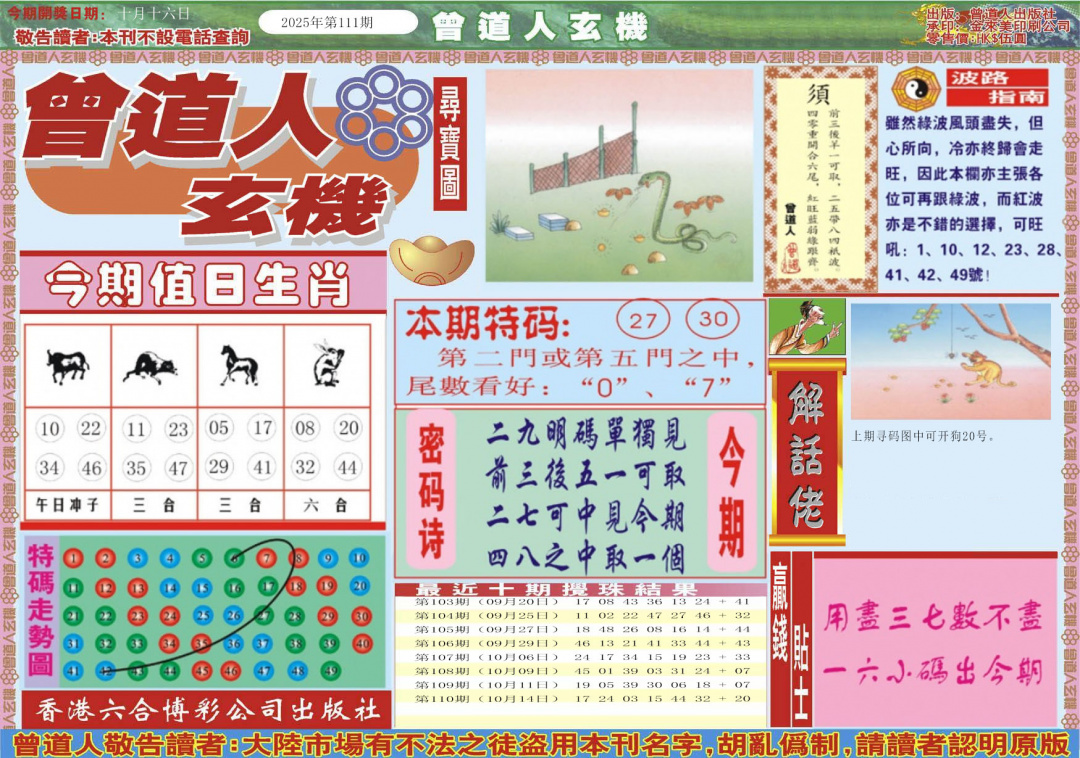 六合彩111期曾道人玄机A