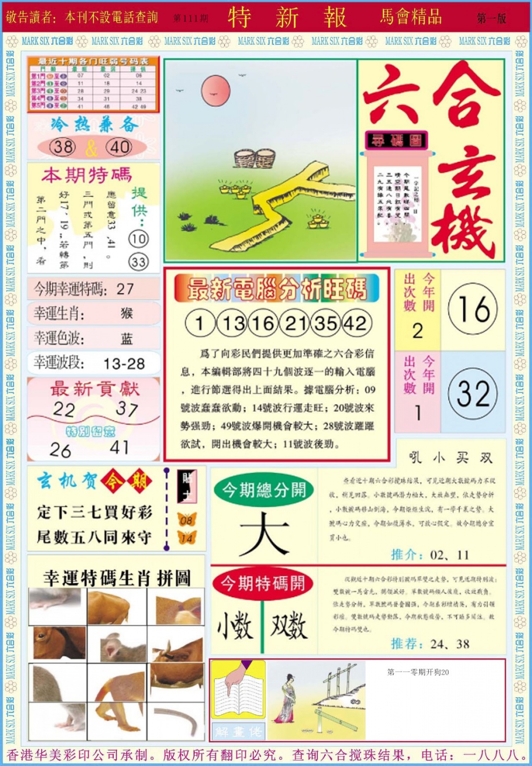 六合彩111期特新报A