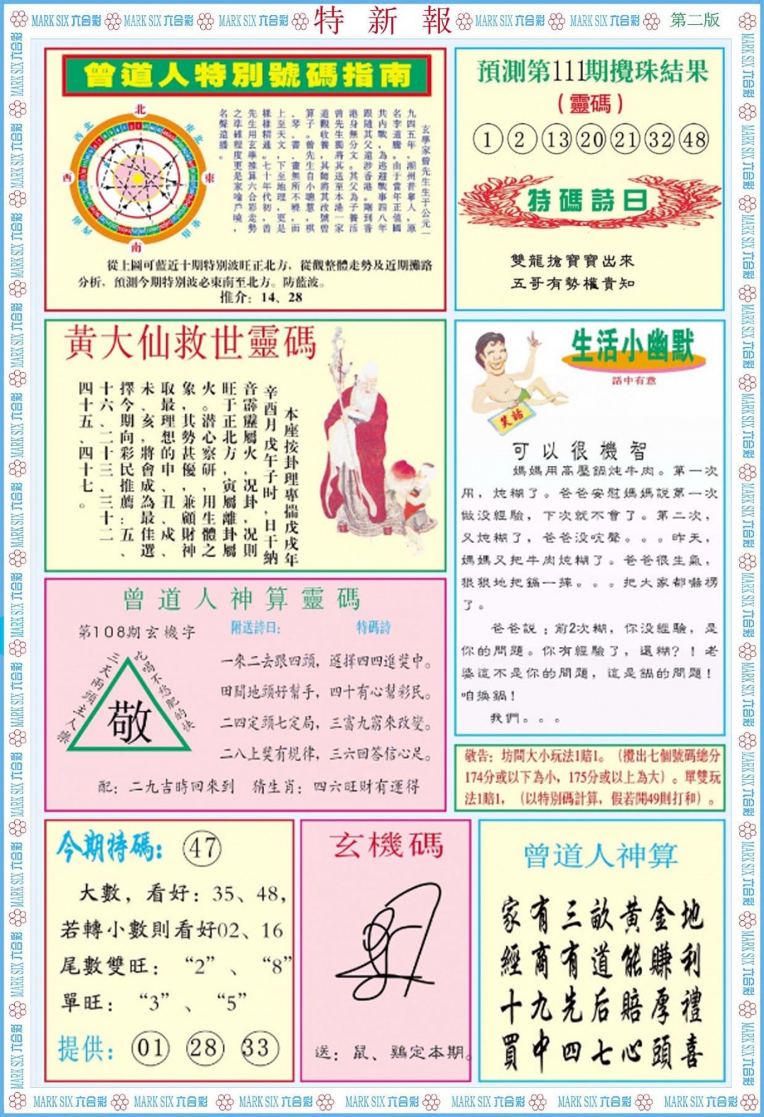 六合彩111期特新报B