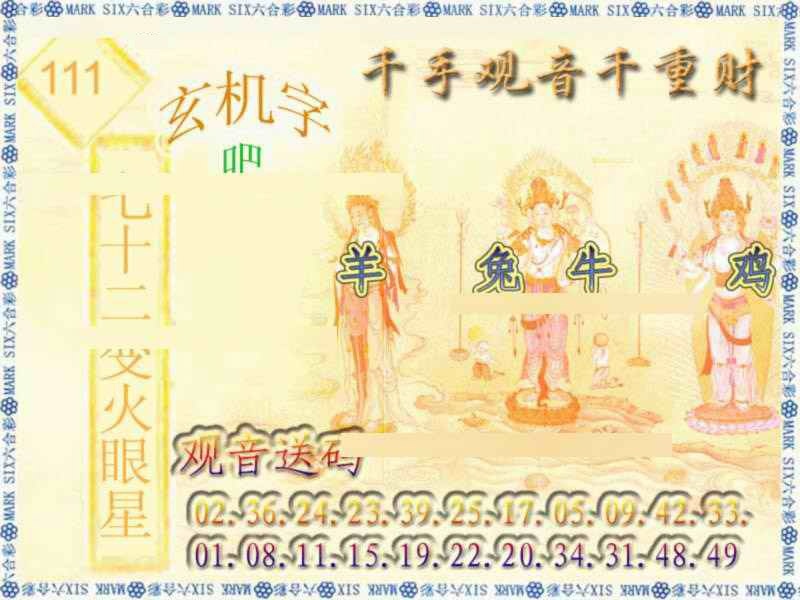 六合彩111期千手观音