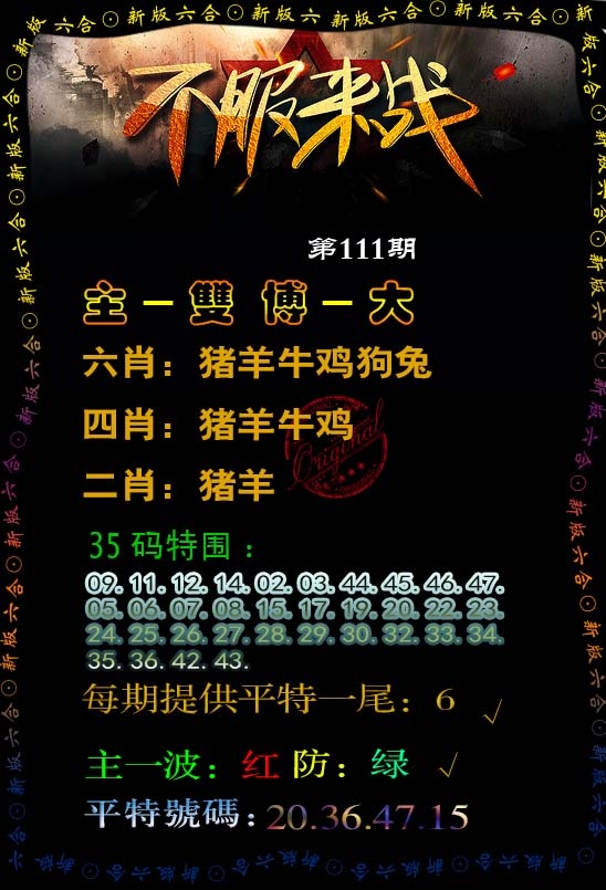 六合彩111期不服来战