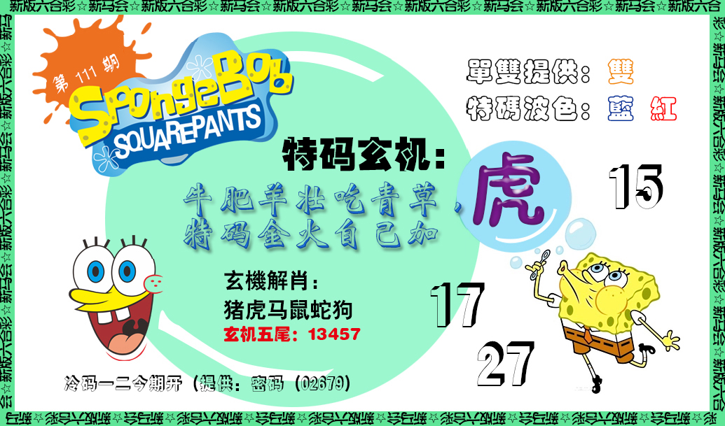 六合彩111期新特码玄机