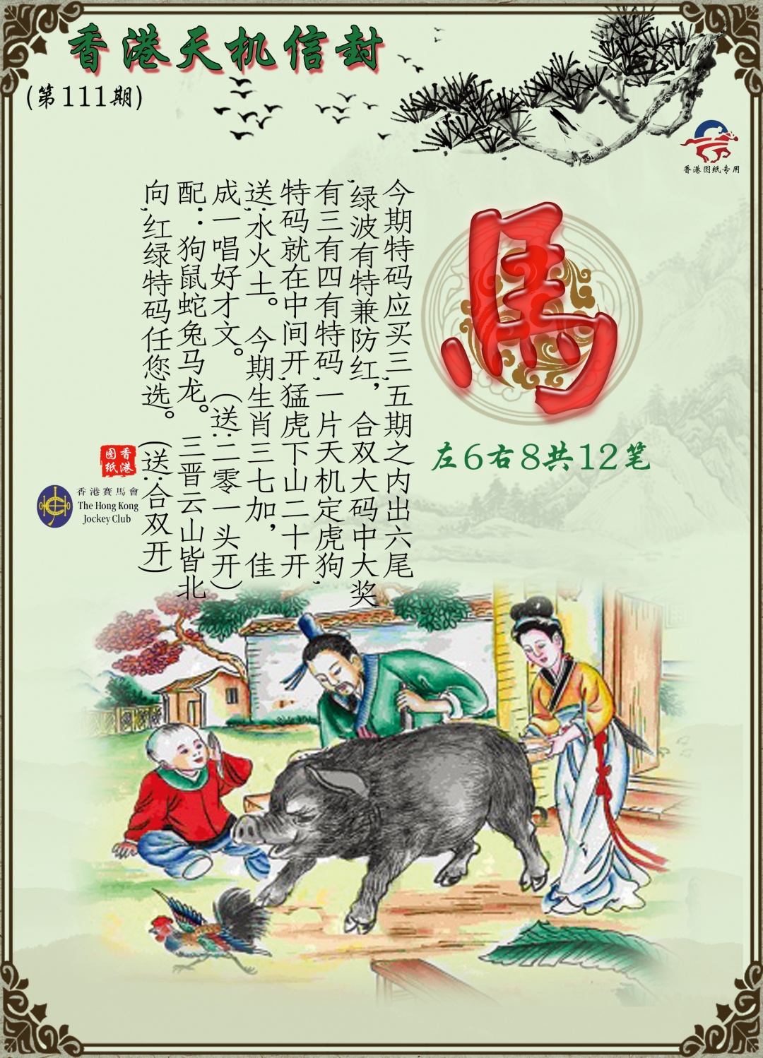 六合彩111期天机信封