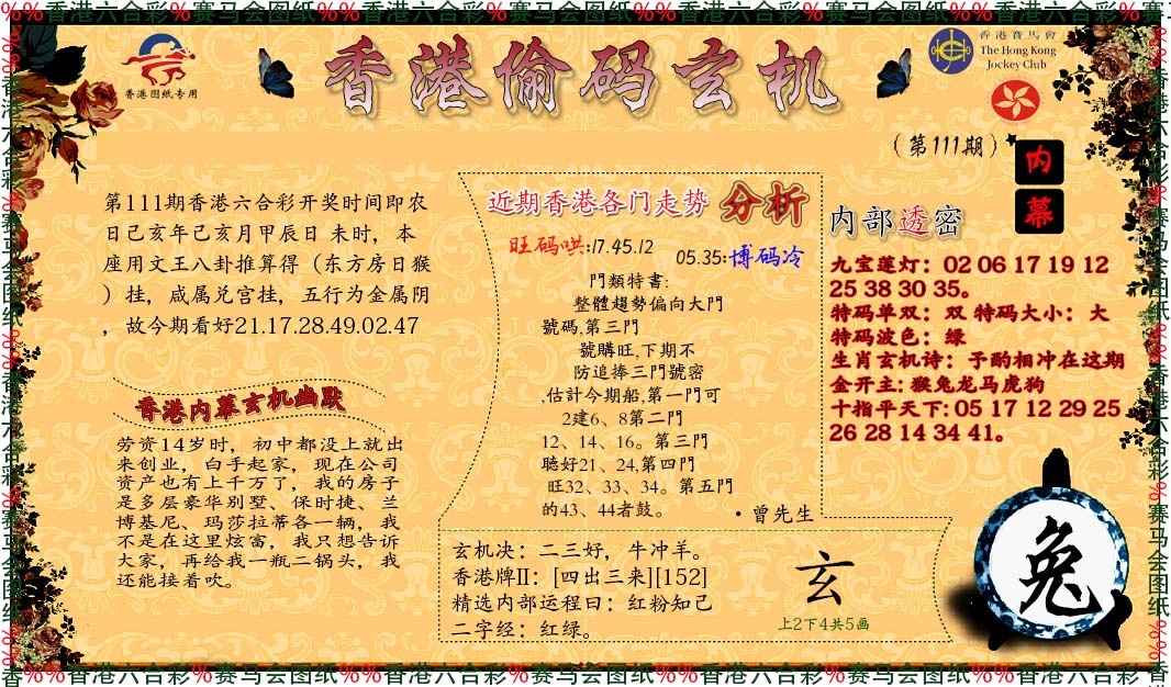 六合彩111期偷码玄机