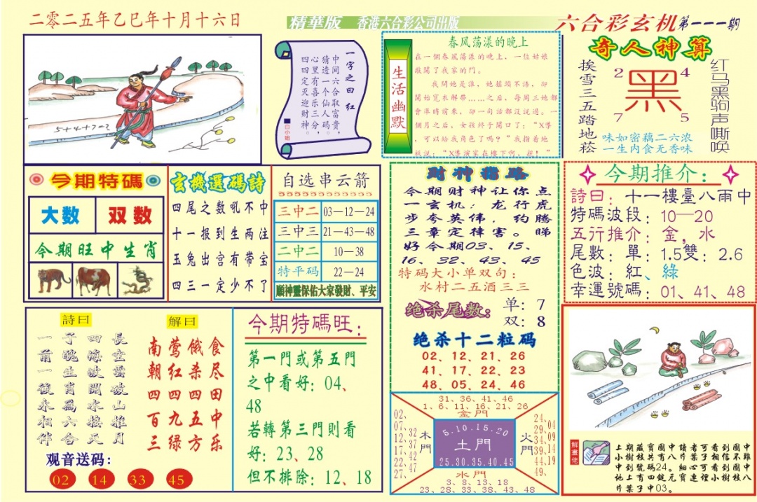 六合彩111期118六合玄机(新图)
