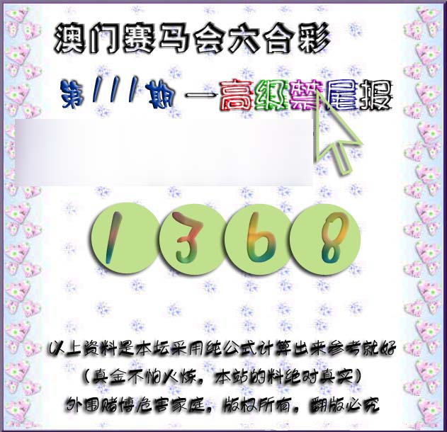 六合彩111期赛马会高级禁尾报