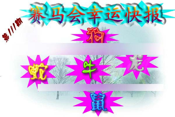 六合彩111期赛马会幸运快报