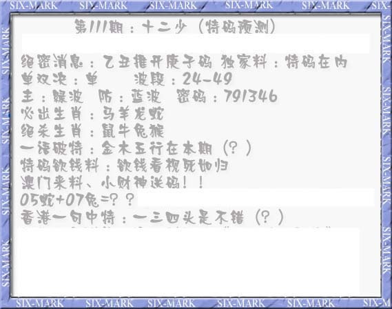 六合彩111期十二少（特码预测）