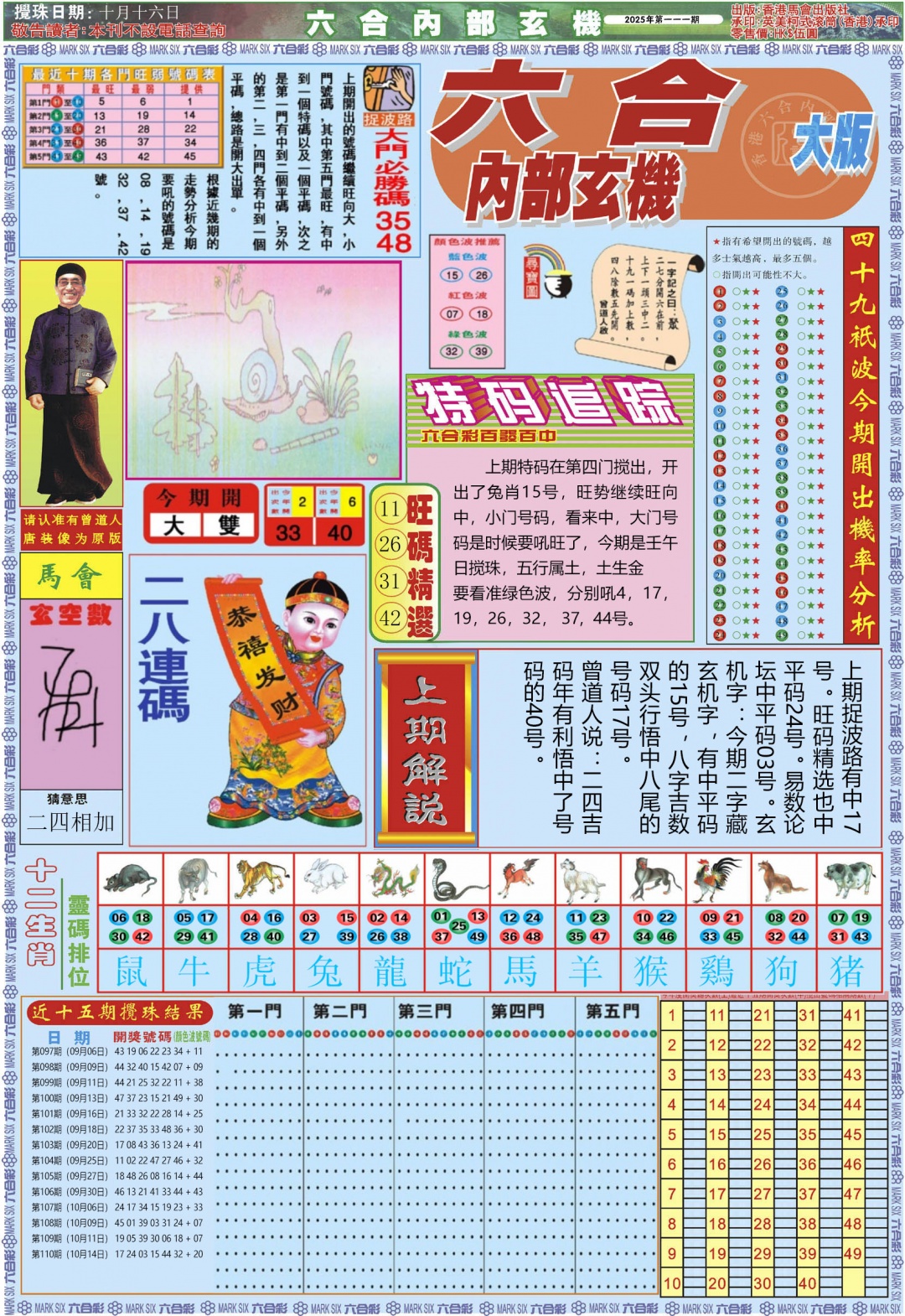 六合彩111期六合内部A加大版