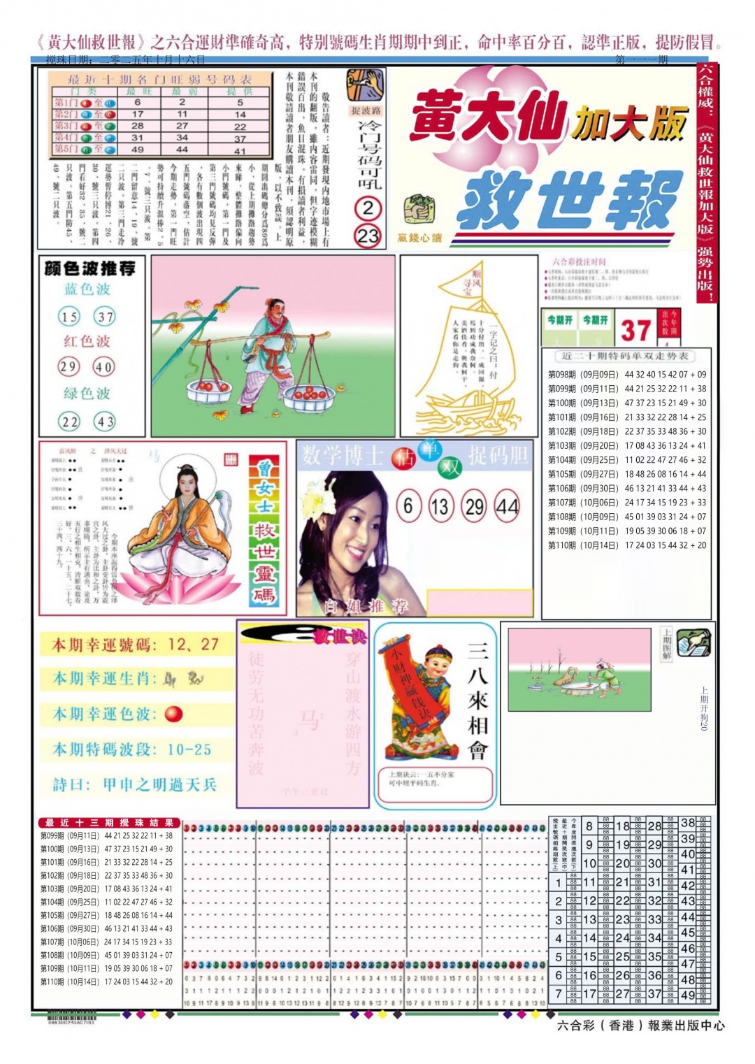 六合彩111期黄大仙救世A加大版