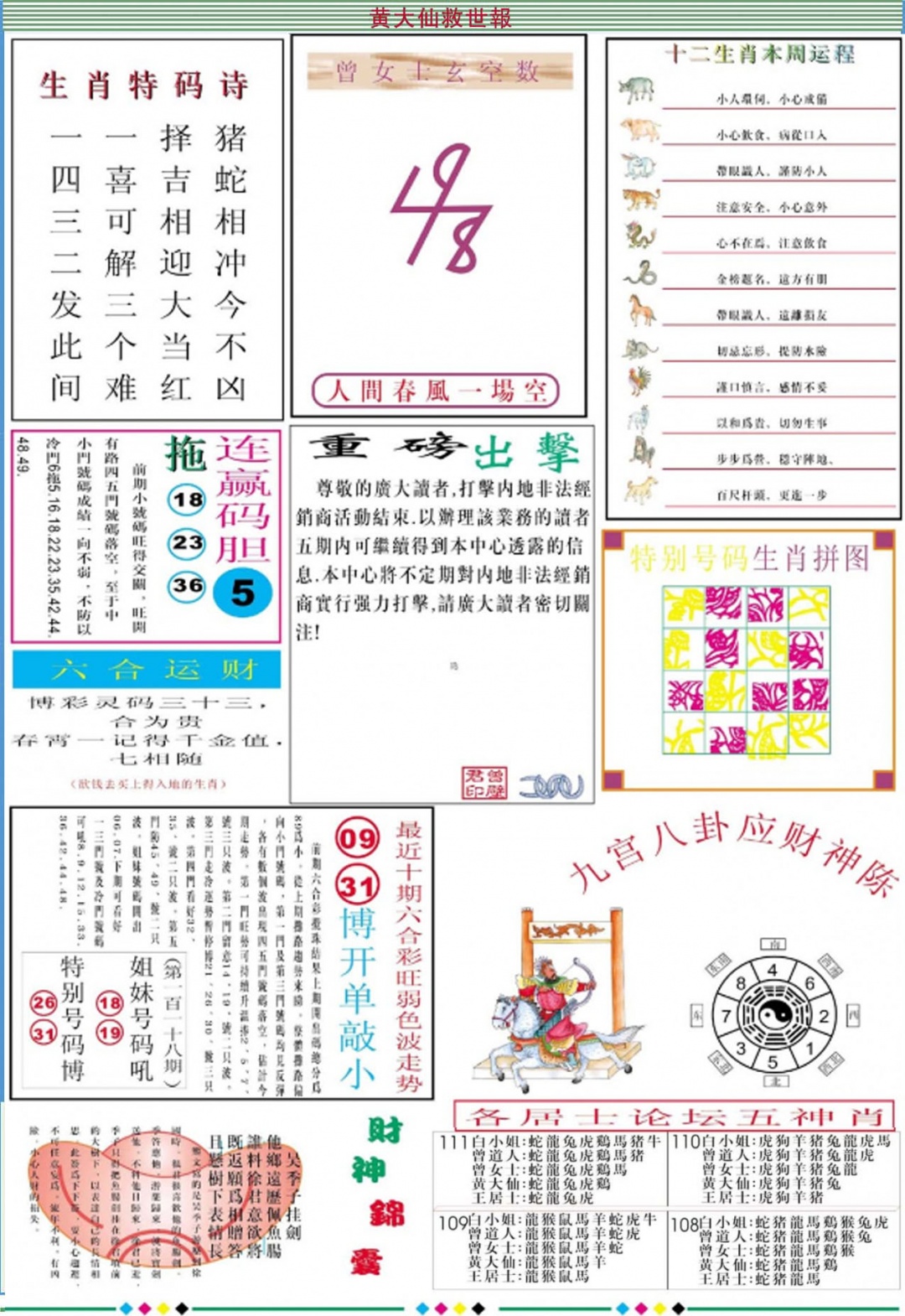 六合彩111期黄大仙救世B加大版