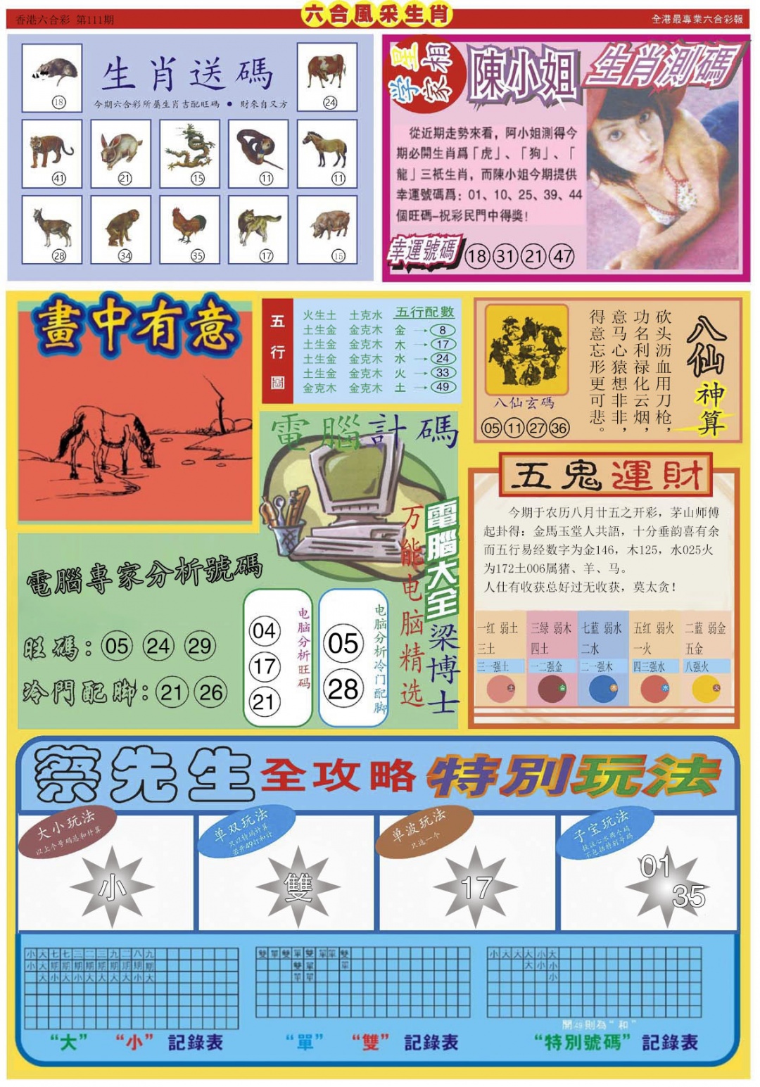 六合彩111期六合风采B