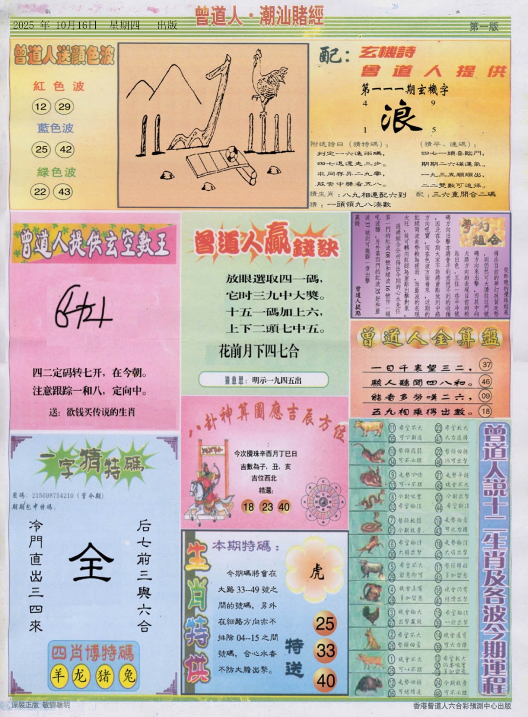 六合彩111期潮汕赌经B
