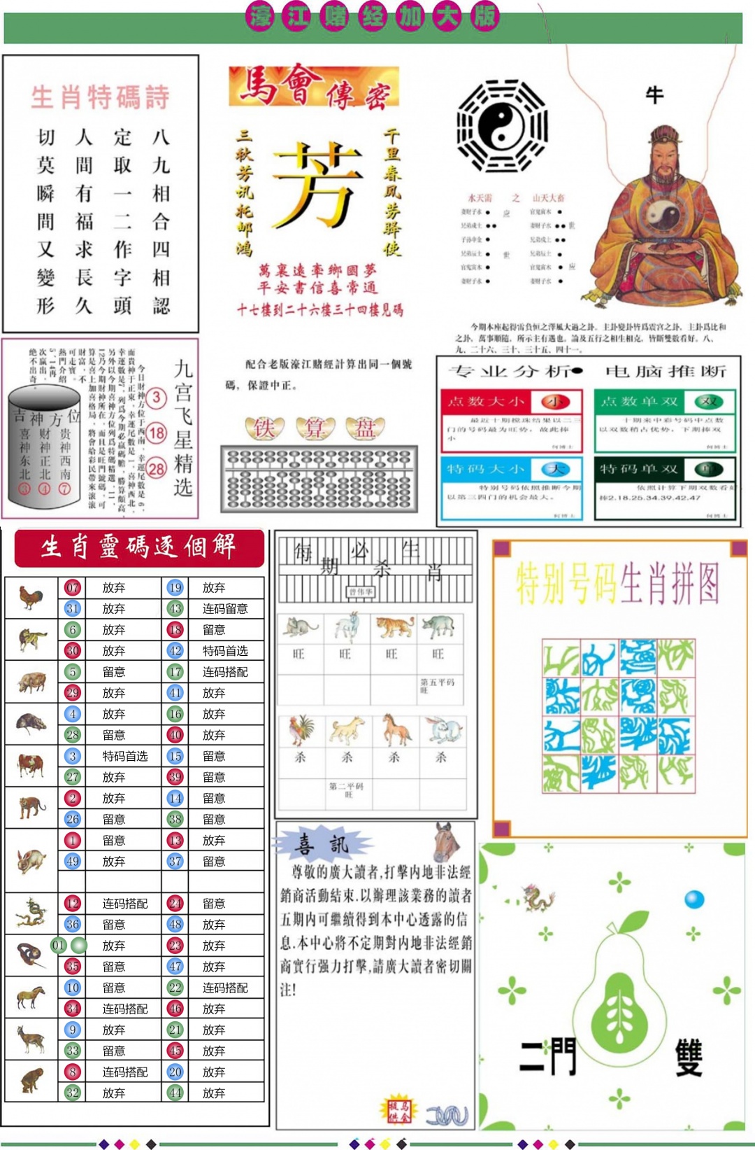 六合彩111期濠江赌经B加大版