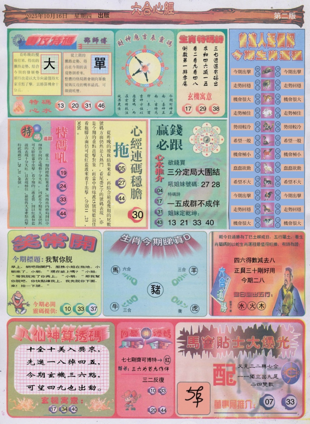 六合彩111期六合心经B
