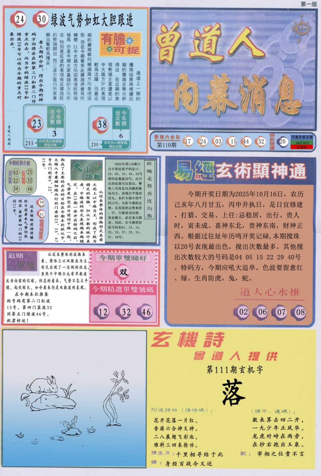 六合彩111期曾道人内幕消息A