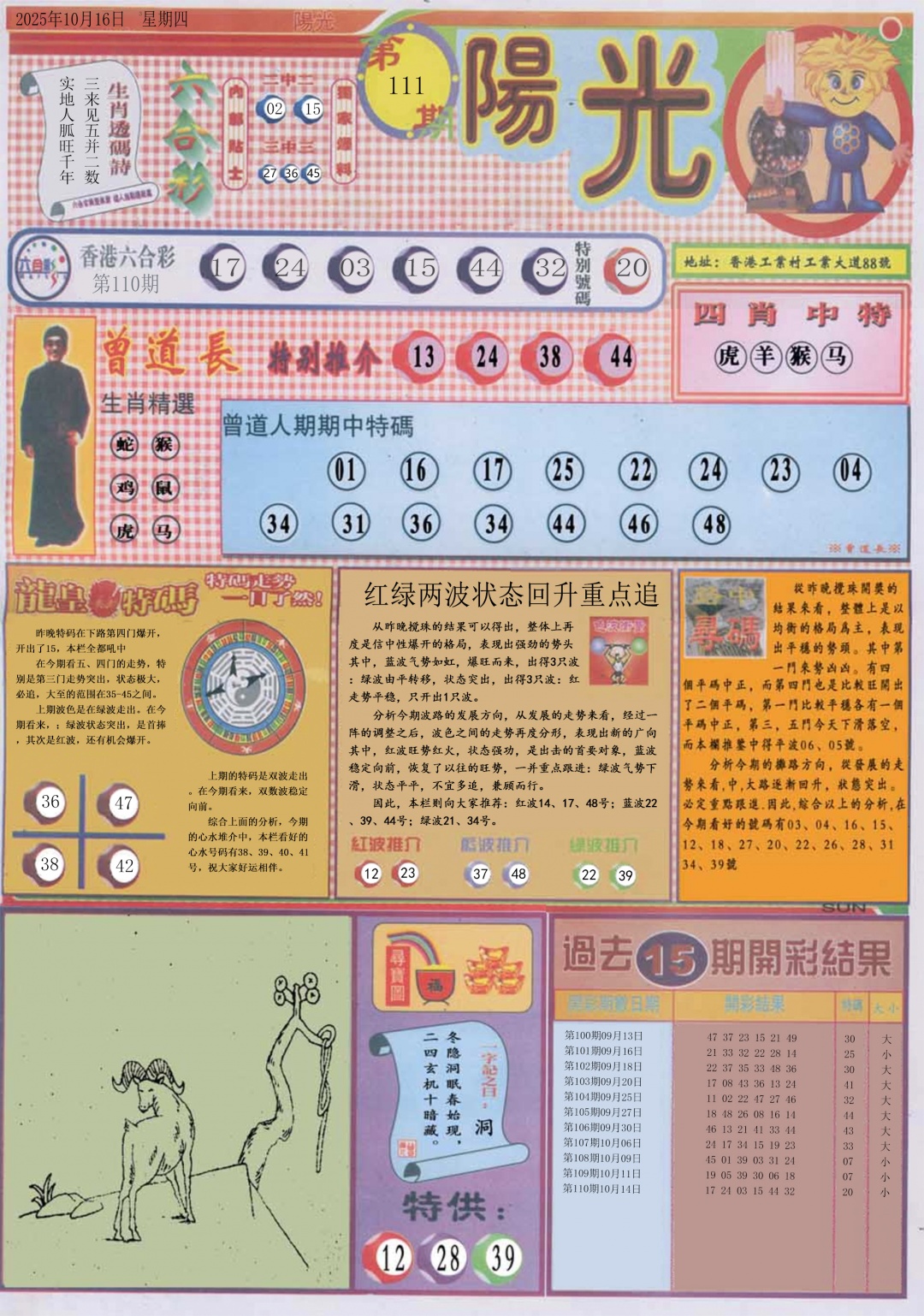 六合彩111期阳光A