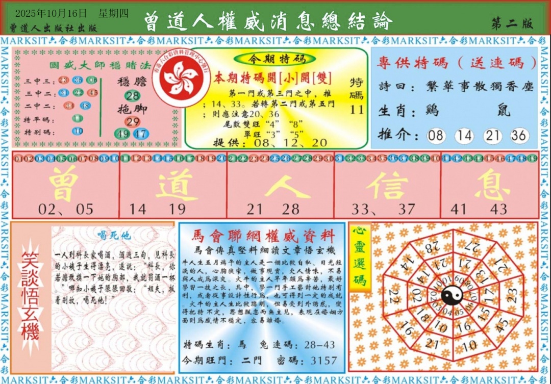 六合彩111期曾道人权威消息B