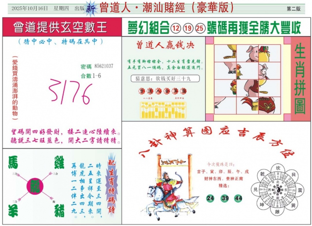 六合彩111期中版潮汕B