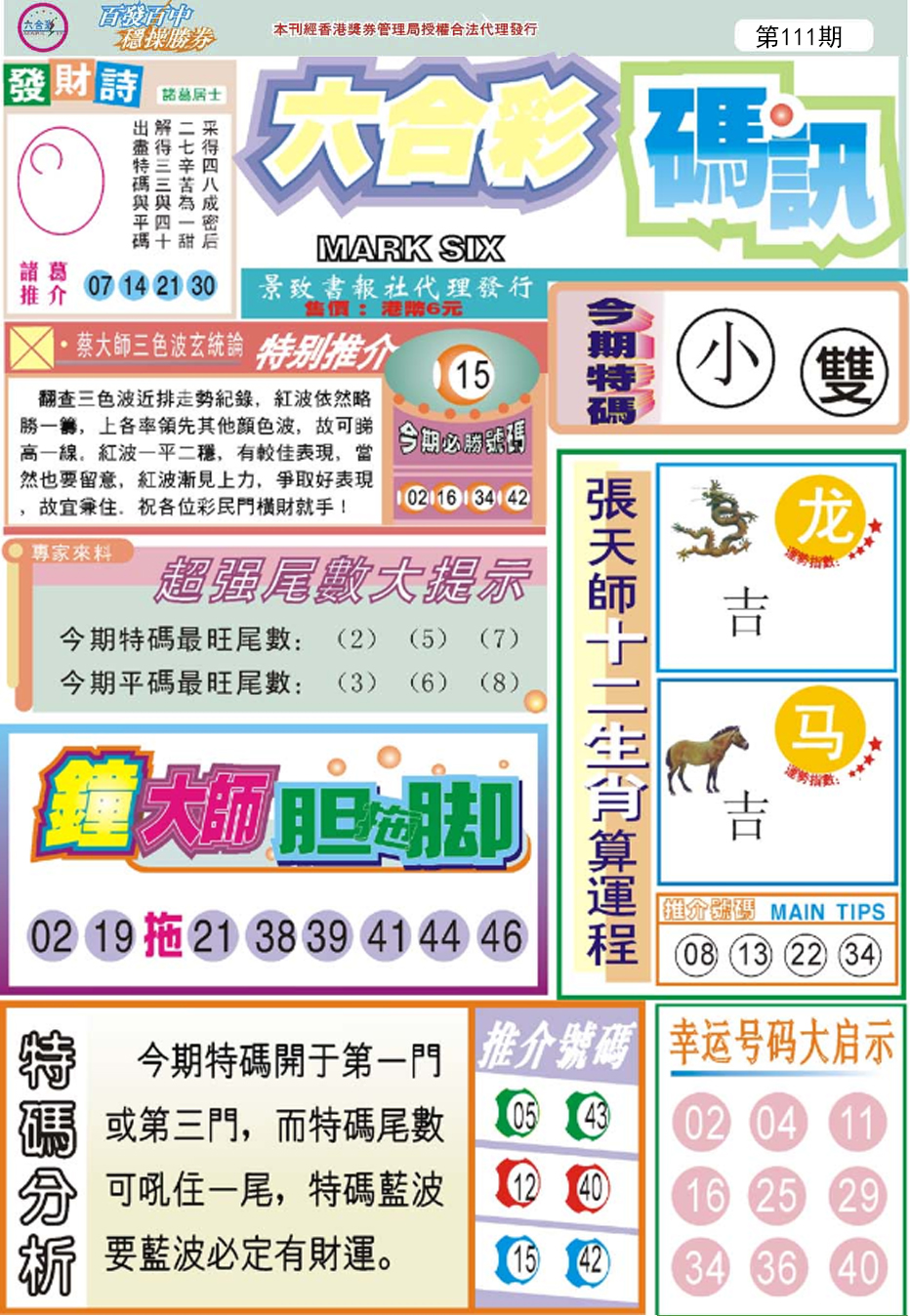 六合彩111期六合码讯
