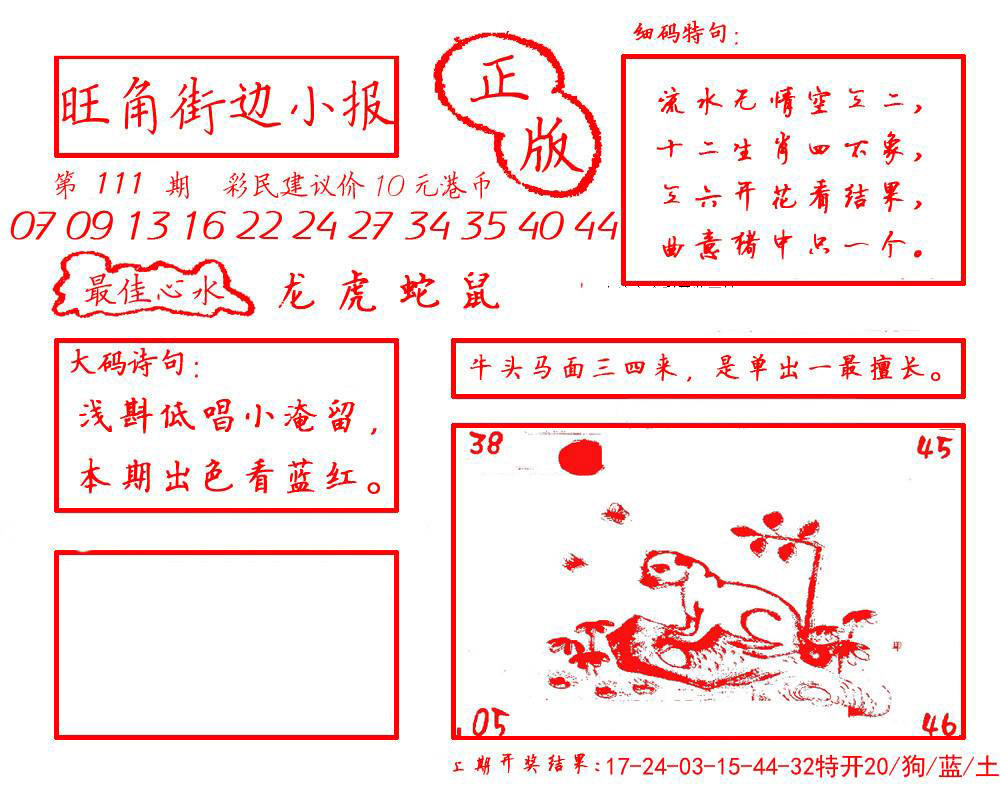 六合彩111期旺角街边小报