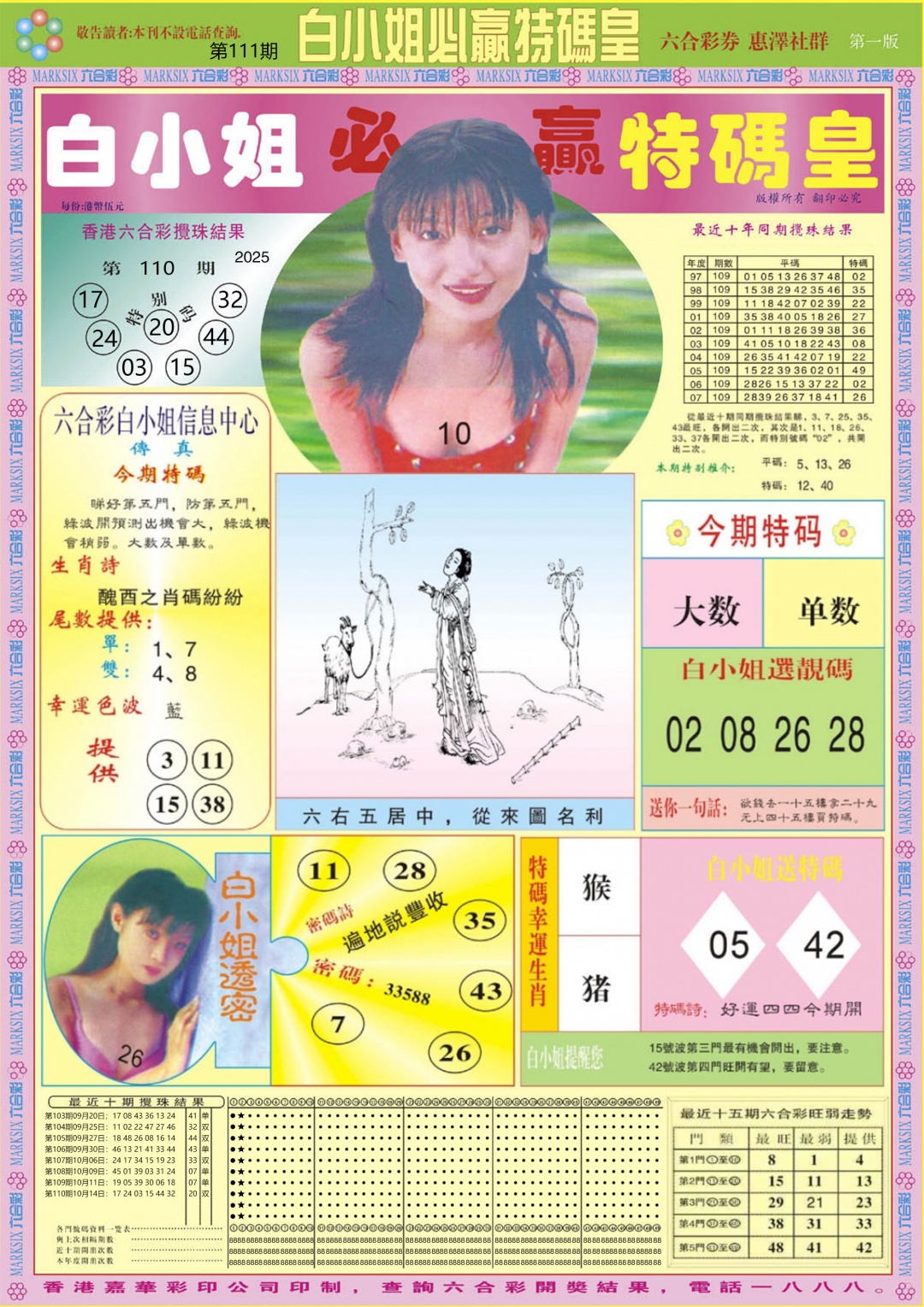 六合彩111期白小姐必赢A