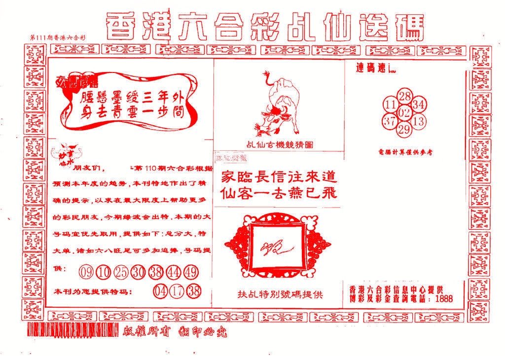 六合彩111期乩仙送码