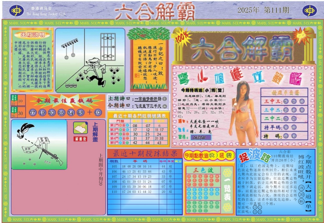 六合彩111期六合解霸A