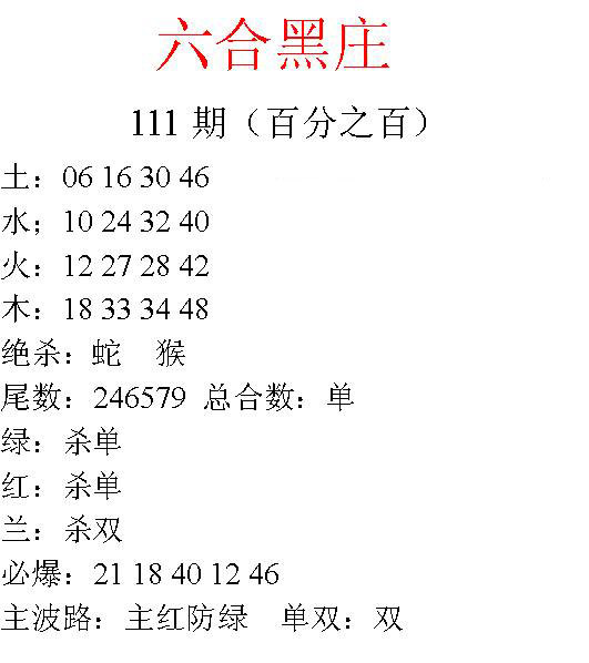 六合彩111期六合黑庄