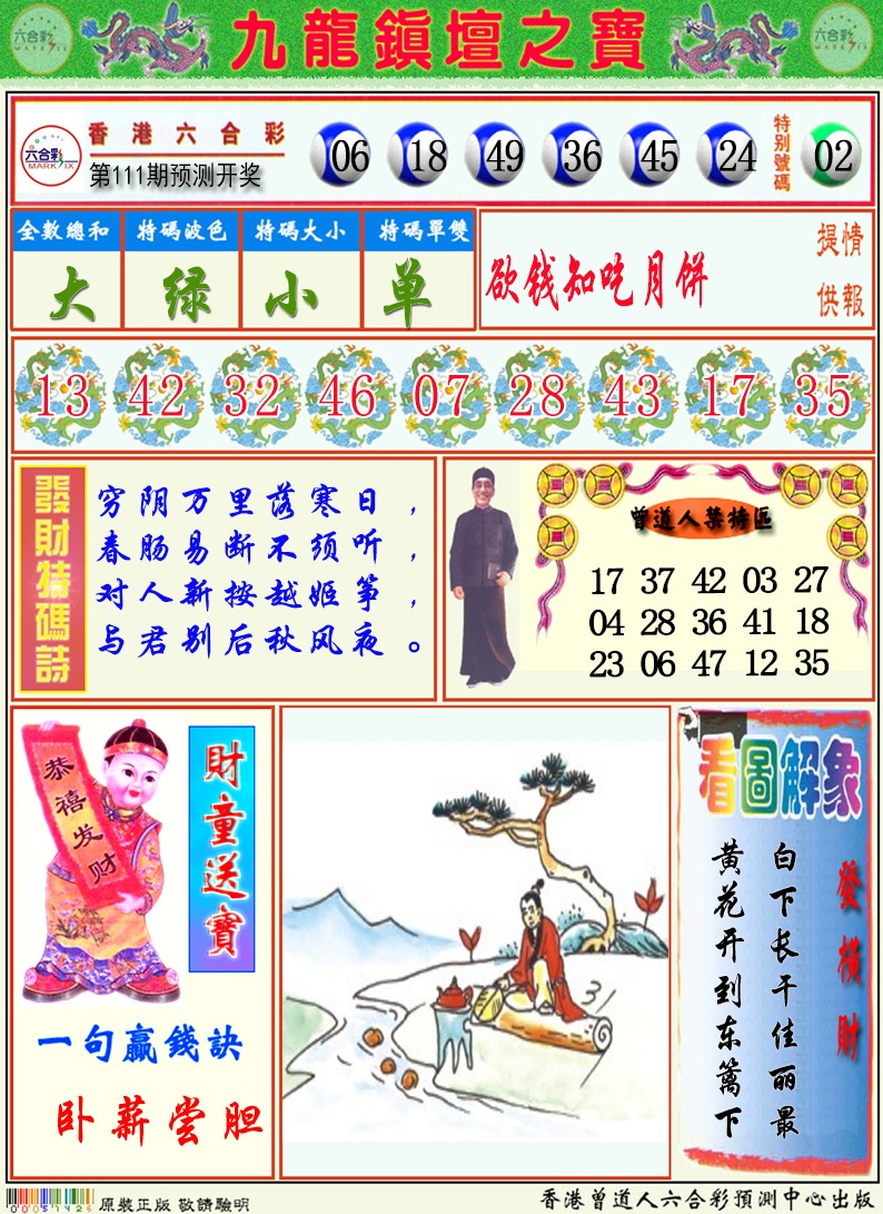 六合彩111期九龙挂牌解特码A