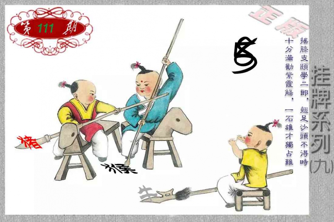 六合彩111期马经挂牌系列I(新图)
