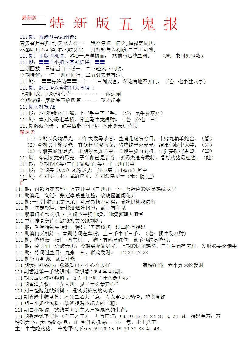 六合彩111期特新五鬼A