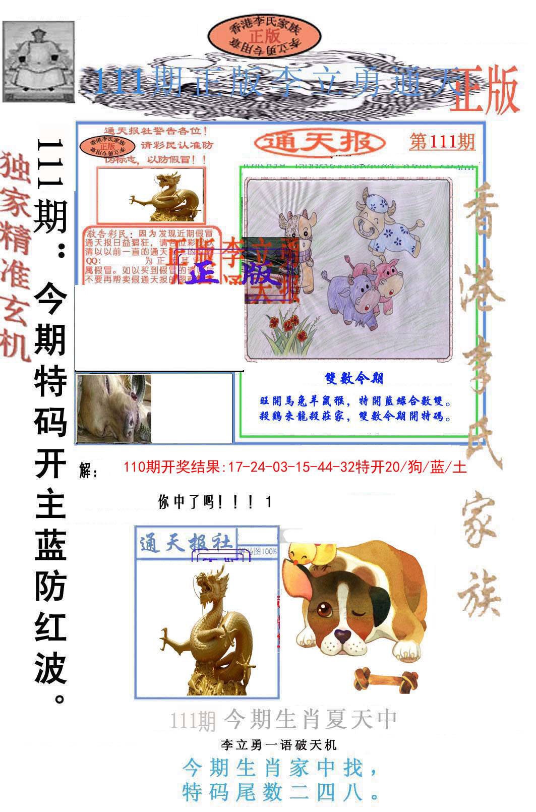 六合彩111期李力勇通天报