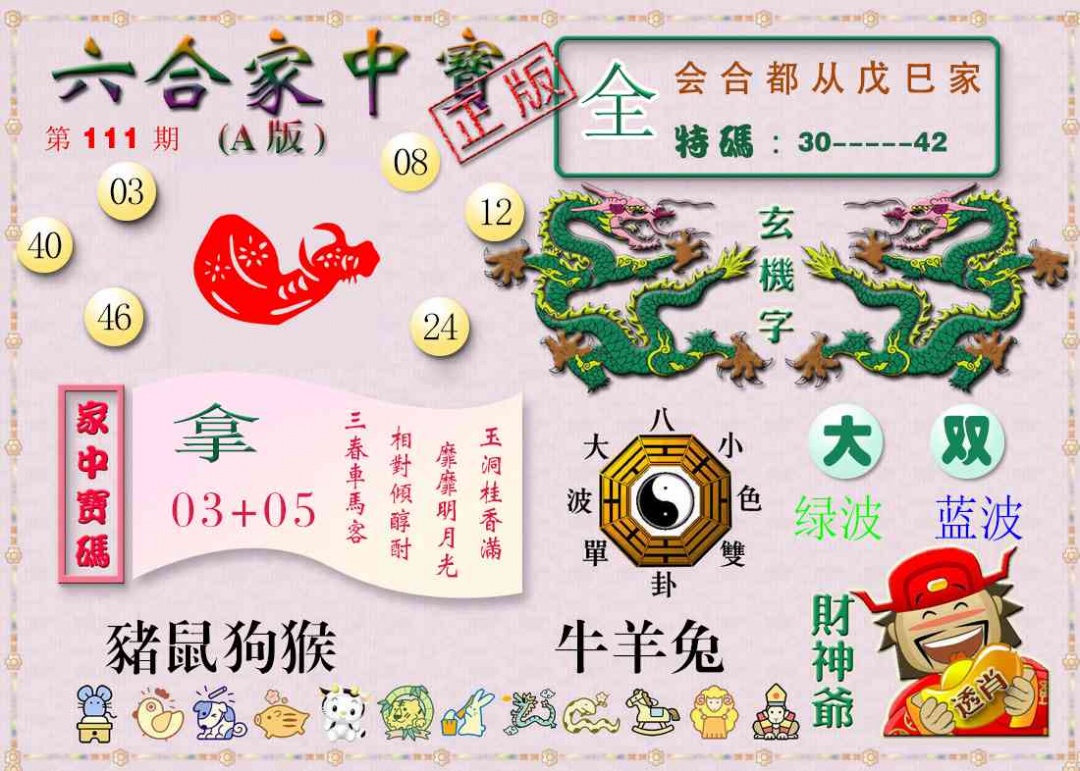 六合彩111期六合家中宝A