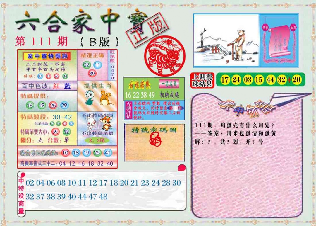六合彩111期六合家中宝B