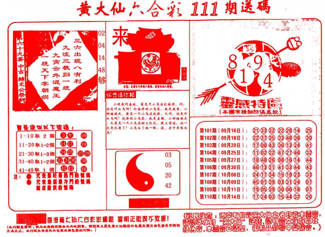 六合彩111期黄大仙射箭(信封)