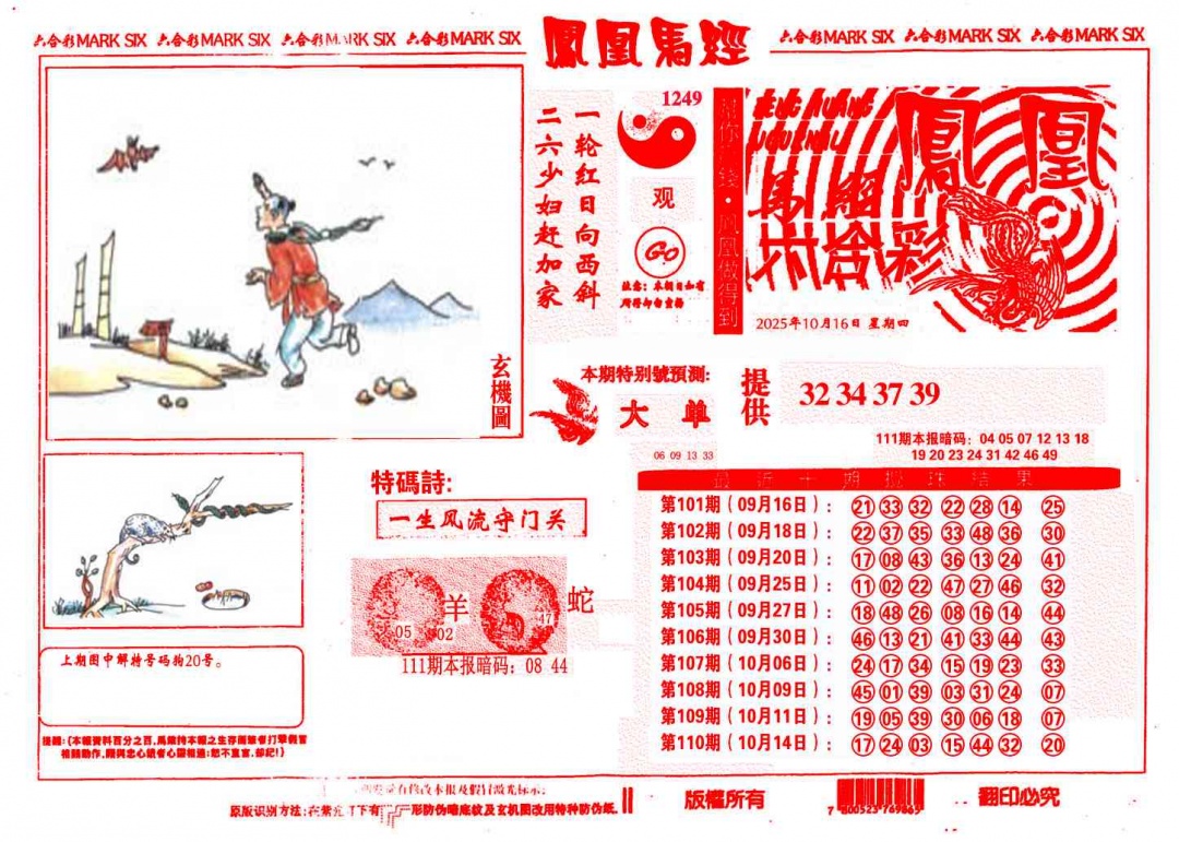 六合彩111期凤凰马经(信封)