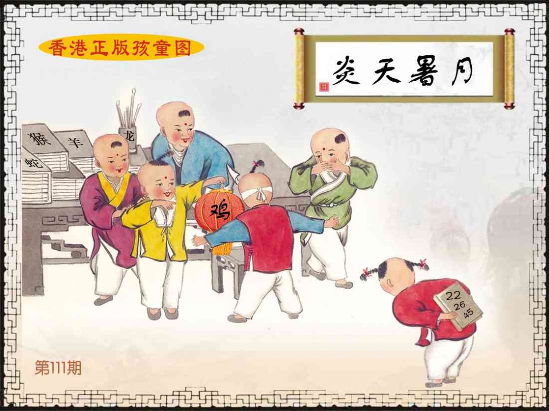 六合彩111期香港正版孩童图