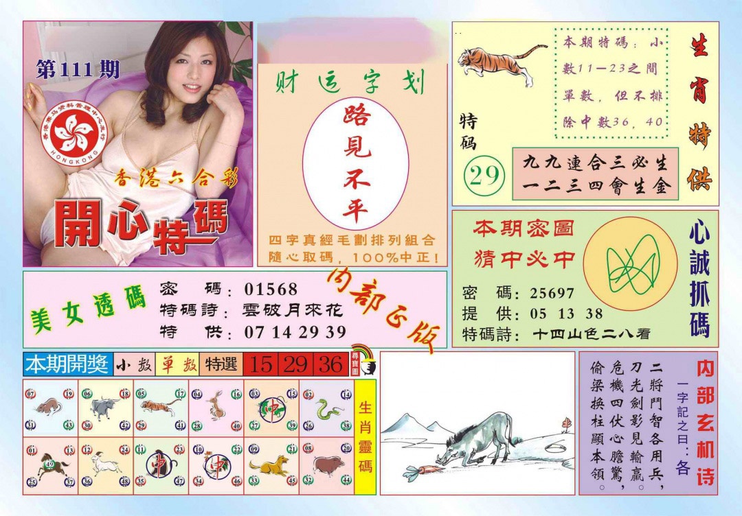 六合彩111期香港开心特码(新图)