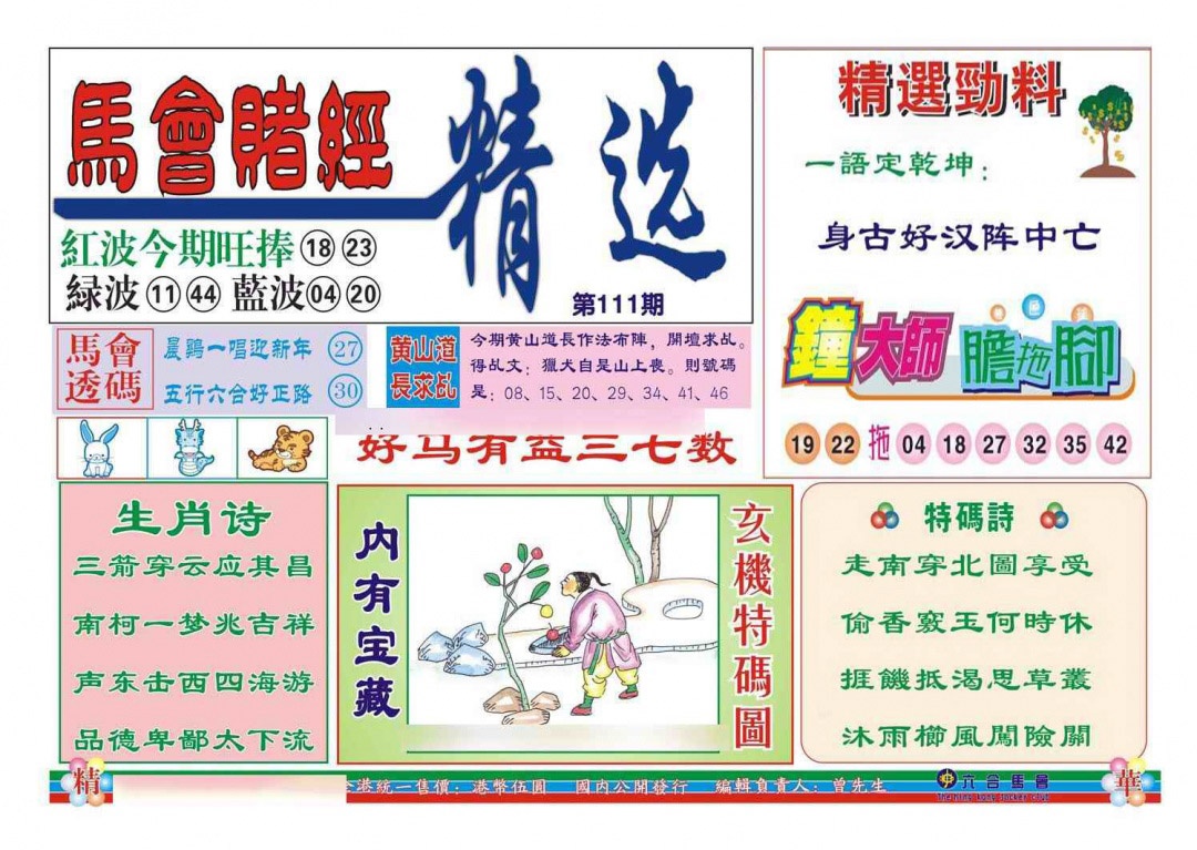 六合彩111期赌经精选