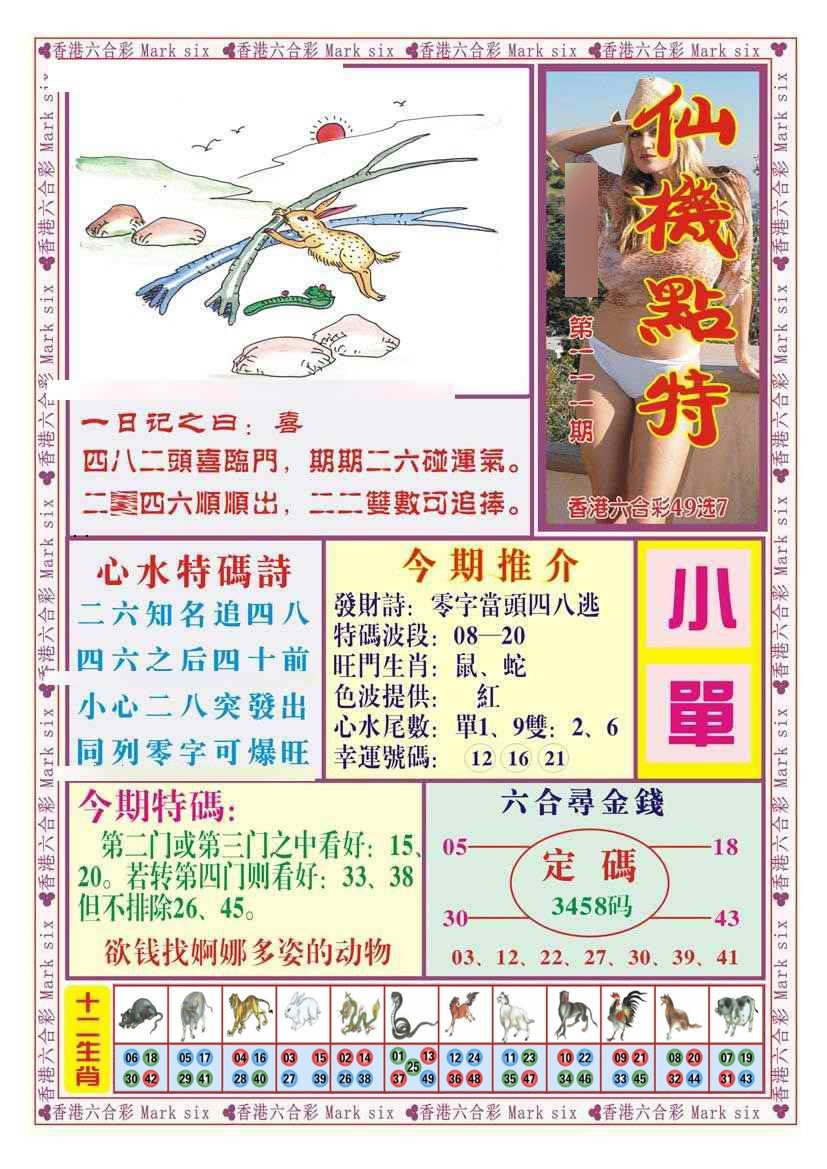 六合彩111期仙机点特（新图）