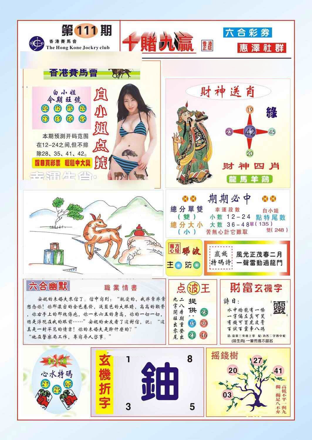 六合彩111期十赌九羸（新图）