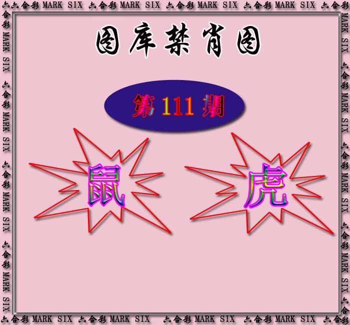 六合彩111期红姐统一禁肖图